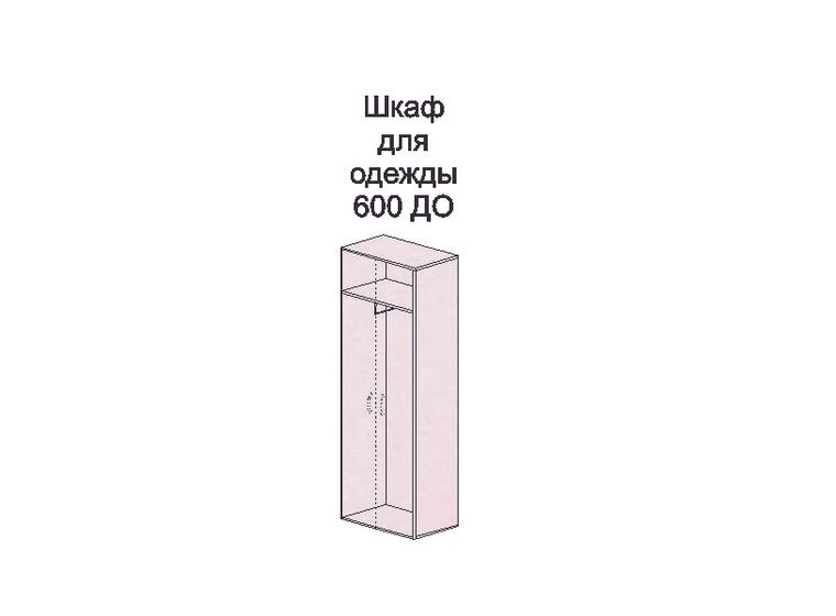 Шкаф Аннет для одежды 600 ДО