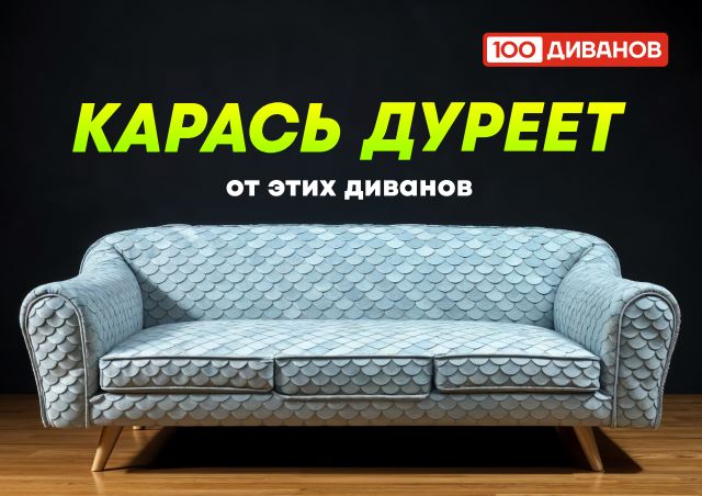 Карась дуреет от наших диванов
