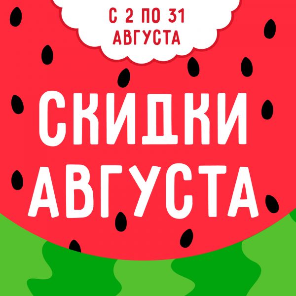 Выгодный август!