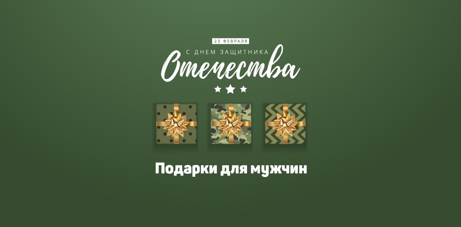 Подарки мужчинам к 23 февраля!